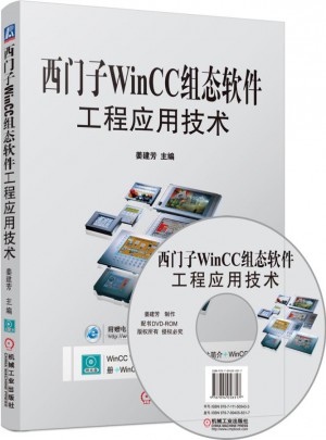 西門子WinCC組態(tài)軟件工程應(yīng)用技術(shù)