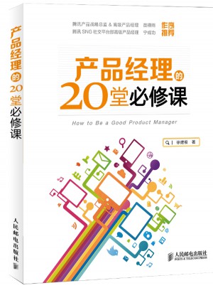 產(chǎn)品經(jīng)理的20堂必修課