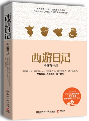 西游日記