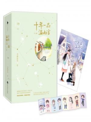 十年一品溫如言（修訂珍藏版）