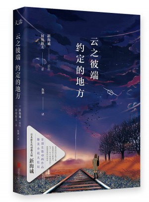 云之彼端，約定的地方