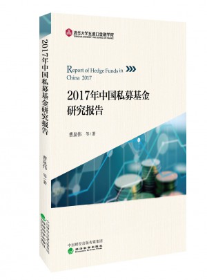2017年中國私募基金研究報告