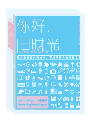 你好，舊時光（六周年珍藏版·全三冊）