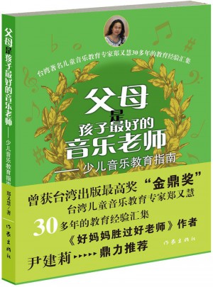 父母是孩子好的音樂老師