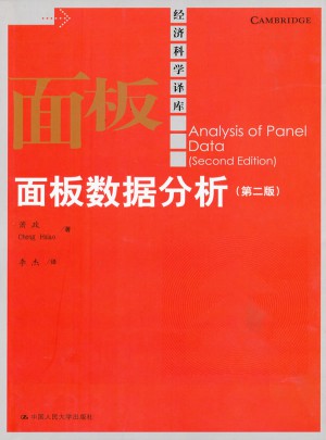 面板數據分析（第二版）（經濟科學譯庫）