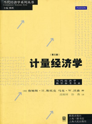 計(jì)量經(jīng)濟(jì)學(xué)（第三版）