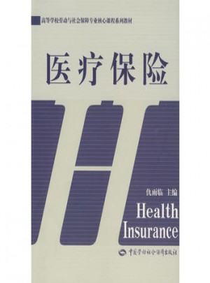 高等學校勞動與社會保障專業核心課程系列教材·醫療保險