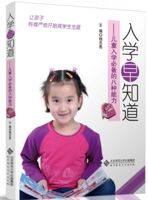 入學早知道·兒童入學必備的八種能力