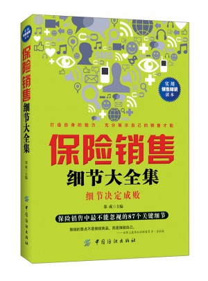 保險銷售細節大全集