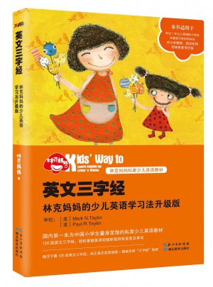 英文三字經(jīng)：林克媽媽的少兒英語學(xué)習(xí)法升級版（再版）