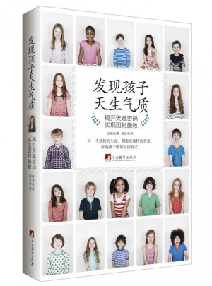 發(fā)現(xiàn)孩子天生氣質(zhì)：揭開天賦密碼實現(xiàn)因材施教