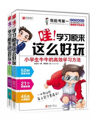 我能考及時(shí)· 哇！學(xué)習(xí)原來這么好玩(共兩冊）