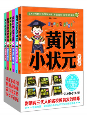 黃岡小狀元學習法套裝（全六冊）
