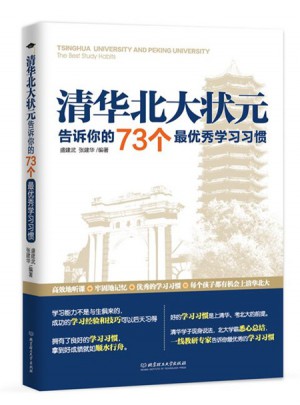 清華北大狀元告訴你的73個(gè)最學(xué)習(xí)習(xí)慣