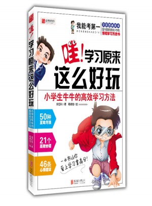 小學生牛牛的高效學習方法·哇！學習原來這么好玩