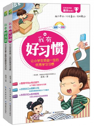 范葦老師的趣學故事匯（全彩注音版全二冊）我有好習慣+我要好方法
