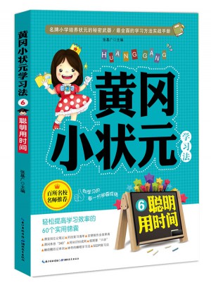 黃岡小狀元學習法6：聰明用時間