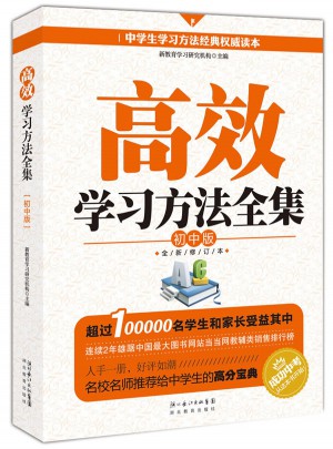 高效學習方法全集—初中版