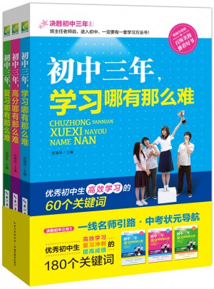 決勝初中三年（全三冊）高效學法 復習沖刺 高分秘訣