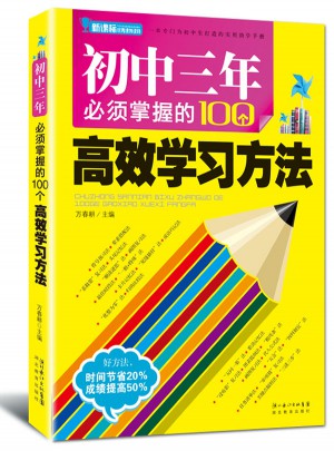 初中三年必須掌握的100個高效學習方法