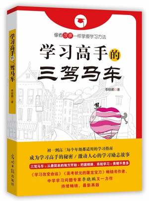 學(xué)習(xí)高手的三駕馬車