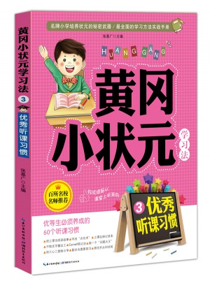 黃岡小狀元學(xué)習(xí)法3：聽課習(xí)慣