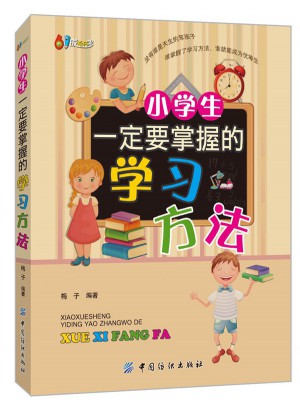 小學生一定要掌握的學習方法