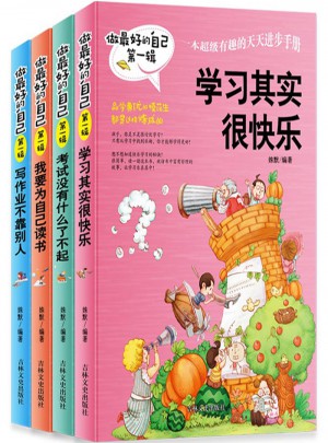 做好的自己（及時(shí)輯·全4冊）