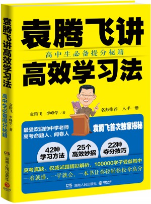 袁騰飛講高效學習法