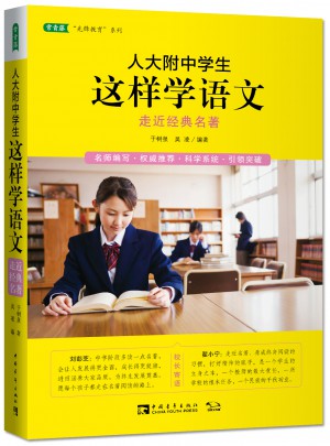人大附中學(xué)生這樣學(xué)語文：走近經(jīng)典名著