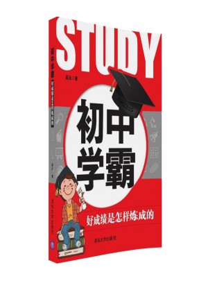 初中學(xué)霸：好成績是怎樣煉成的