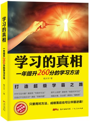 學(xué)習(xí)的真相：一年提升260分的學(xué)習(xí)方法