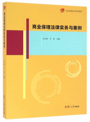 商業保理培訓系列教材：商業保理法律實務與案例