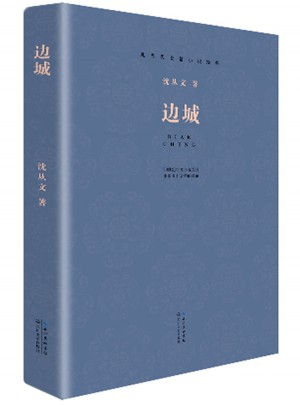 現當代長篇小說經典系列：邊城
