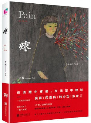 疼