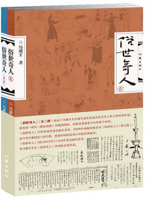 俗世奇人（全二冊）