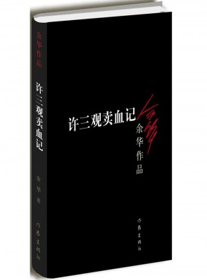 許三觀賣血記（新版）