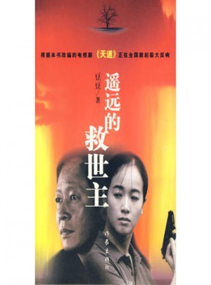 遙遠(yuǎn)的救世主