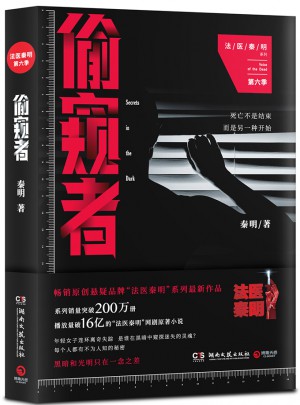 偷窺者：法醫秦明系列第六季