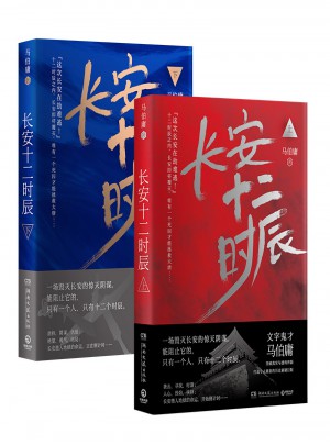 長安十二時辰（上下冊）
