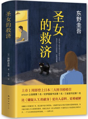 圣女的救濟（東野圭吾經典長篇小說）