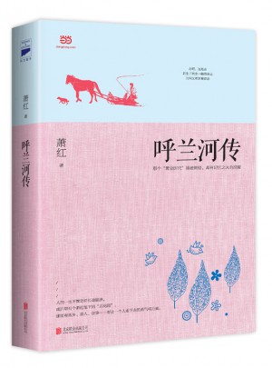呼蘭河傳