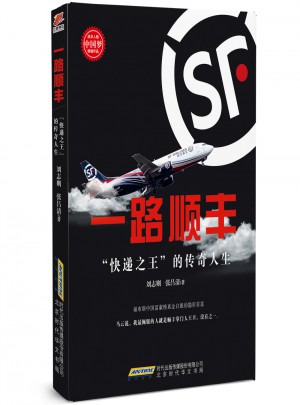 一路順豐：快遞之王的傳奇人生（順豐王衛新傳）