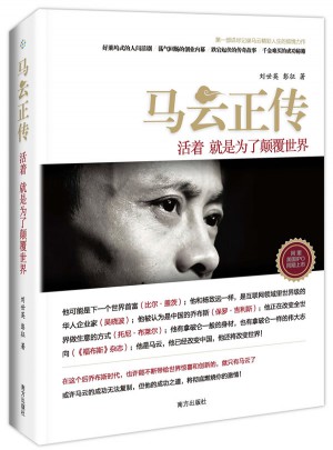 馬云正傳：活著 就是為了顛覆世界