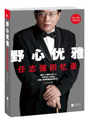 野心優雅：任志強回憶錄