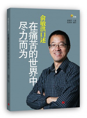 俞敏洪口述：在痛苦的世界中盡力而為
