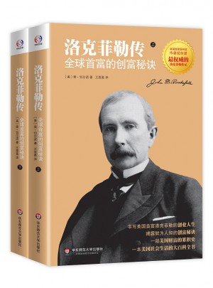 洛克菲勒傳：全球首富的創(chuàng)富秘訣