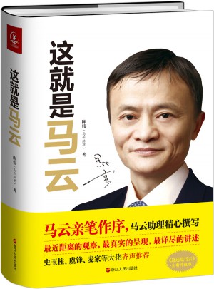 這就是馬云：馬云認可的官方傳記