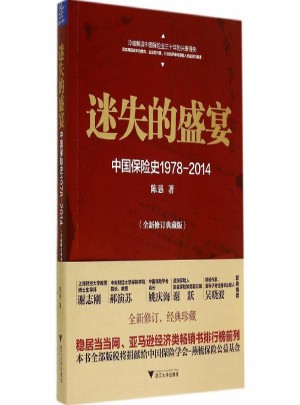 迷失的盛宴:中國保險史1978-2014