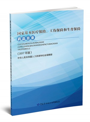 國家基本醫療保險、工傷保險和生育保險藥品目錄（2017年版）